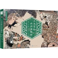 三大家繪水滸英雄傳