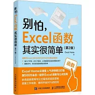別怕，Excel函數其實很簡單(第2版)