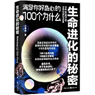 生命進化的秘密：滿足你好奇心的100個為什麼