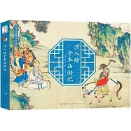 清人繪全本西遊記