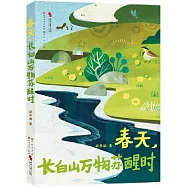 春天，長白山萬物蘇醒時