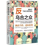 反烏合之眾：跳出羊群，逆向獲利