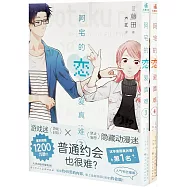 阿宅的戀愛真難(3-4)(全2冊)