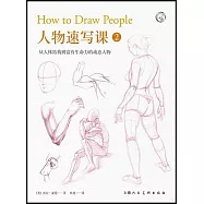 人物速寫課(2)：從人體結構到富有生命力的動態人物