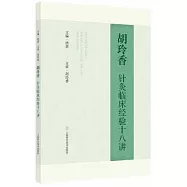 胡玲香針灸臨床經驗十八講
