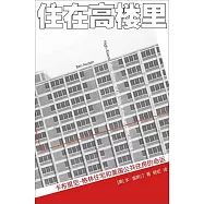 住在高樓裡：卡布里尼-格林住宅與美國公共住房的命運