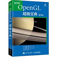 OpenGL超級寶典(第7版)