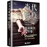 當代瘟疫：傳染病與不平等
