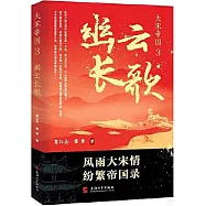大宋帝國(3)：幽雲長歌
