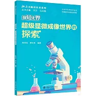 探知無界：超級顯微成像世界的探索