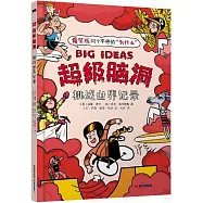 超級腦洞：挑戰世界紀錄