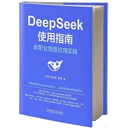 DeepSeek使用指南：全職業場景應用實踐