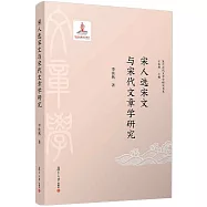 宋人選宋文與宋代文章學研究