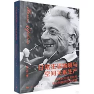 日常生活場境與空間關係生產：列斐伏爾社會批判理論轉換的歷史邏輯