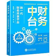財務中台：新一代財務共享平台