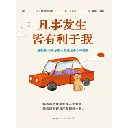 凡事發生皆有利於我