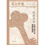 嶺南學報復刊(第二十二輯)：關鍵術語：打開中國文論寶藏的鑰匙