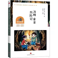 湯姆·索亞歷險記