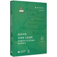 語法中的顯著性與局部性：Wh疑問句與反身代詞的句法和語義