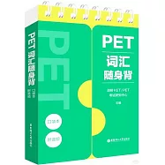 PET詞彙隨身背(口袋本.附音頻)