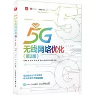 5G無線網絡優化(第2版)