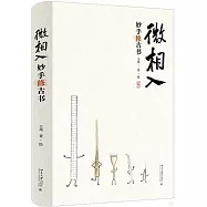 微相入：妙手修古書