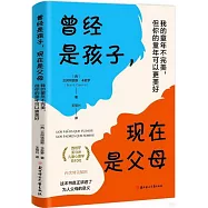 曾經是孩子，現在是父母：我的童年不完美，但你的童年可以更美好