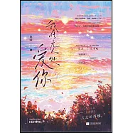 我在無人處愛你