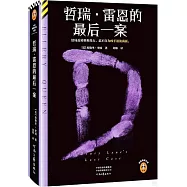 哲瑞·雷恩的最後一案