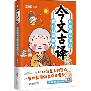 今文古譯：化用古典金句提升日常表達