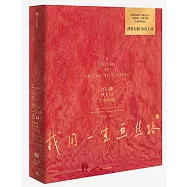 我用一生畫絲路