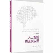 人工智能的醫學應用