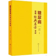 糖尿病常用經典名方平議