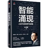 智能湧現：AI時代的思考與探索