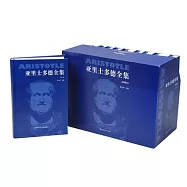 亞里士多德全集(典藏本全十卷)