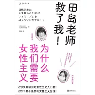田島老師救了我!為什麼我們需要女性主義