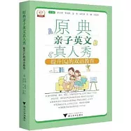 原典親子英文真人秀：提升IQ的雙語教育