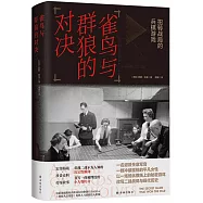 雀鳥與群狼的對決：扭轉戰局的兵棋遊戲
