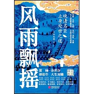 風雨飄搖：晚清名臣立身處世之道