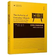 日常之物的權威：西德工業設計文化史