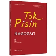皮金語口語入門：皮金文、漢文