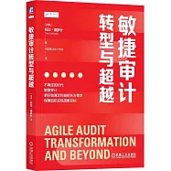 敏捷審計轉型與超越