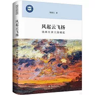 風起雲飛揚：錢乘旦講大國崛起