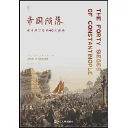 帝國隕落：君士坦丁堡的40次圍城