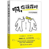 啊，你說得對：不否定溝通術