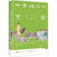 十字路口的賈家：18封信聊透《紅樓夢》