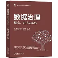 數據治理：概念、方法與實踐