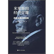 米塞斯的經濟學課：講座與演講精選集