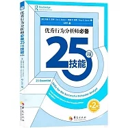 優秀行為分析師必備25項技能