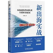 新出海實戰：從構建海外團隊到全球業務拓展